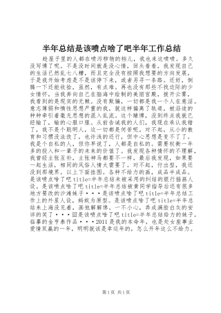 半年总结是该喷点啥了吧半年工作总结