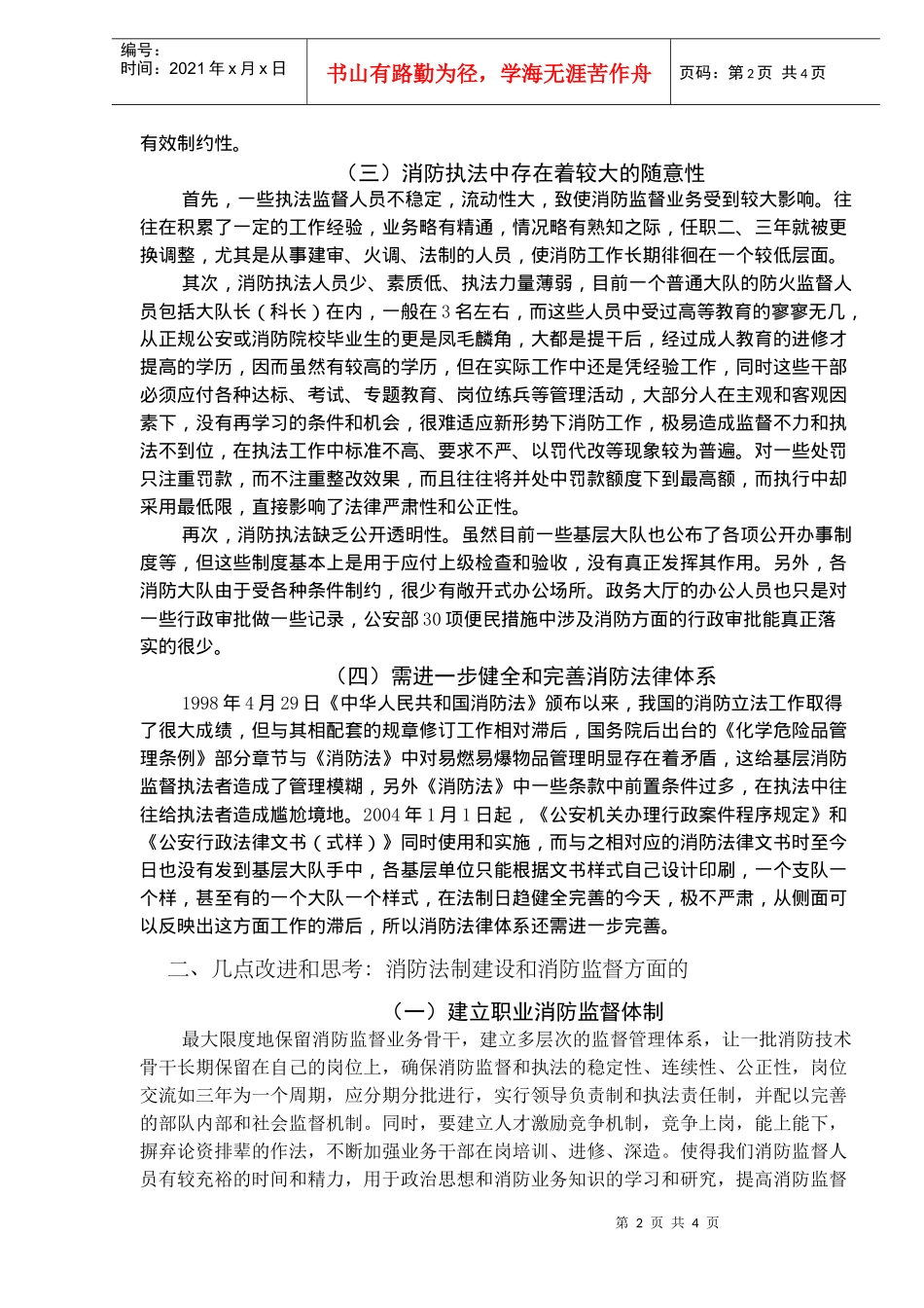 消防法制建设与消防执法监督管理改革的几点建议(doc4)(1)_第2页