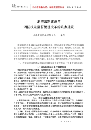消防法制建设与消防执法监督管理改革的几点建议(doc4)(1)