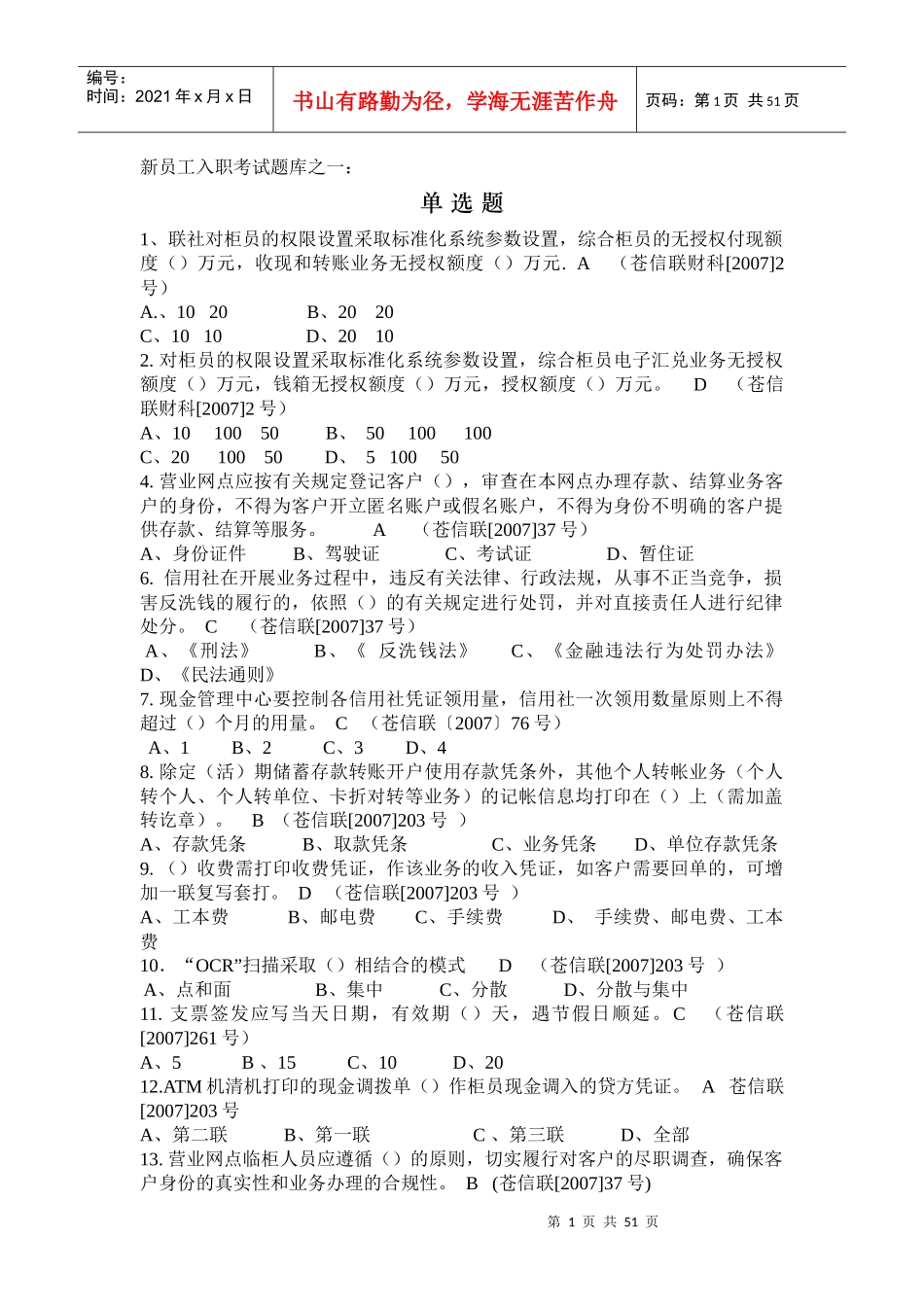 新员工入职考试题库之一(doc 50)_第1页