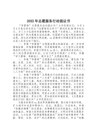 20XX年志愿服务行动倡议书范文大全
