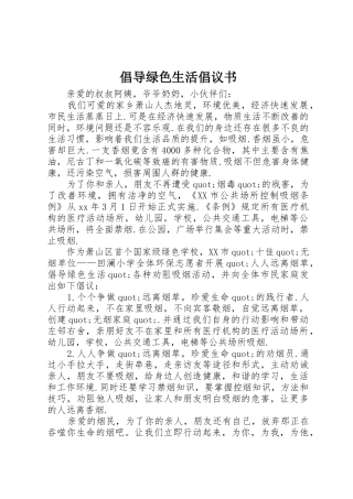 倡导绿色生活倡议书范文