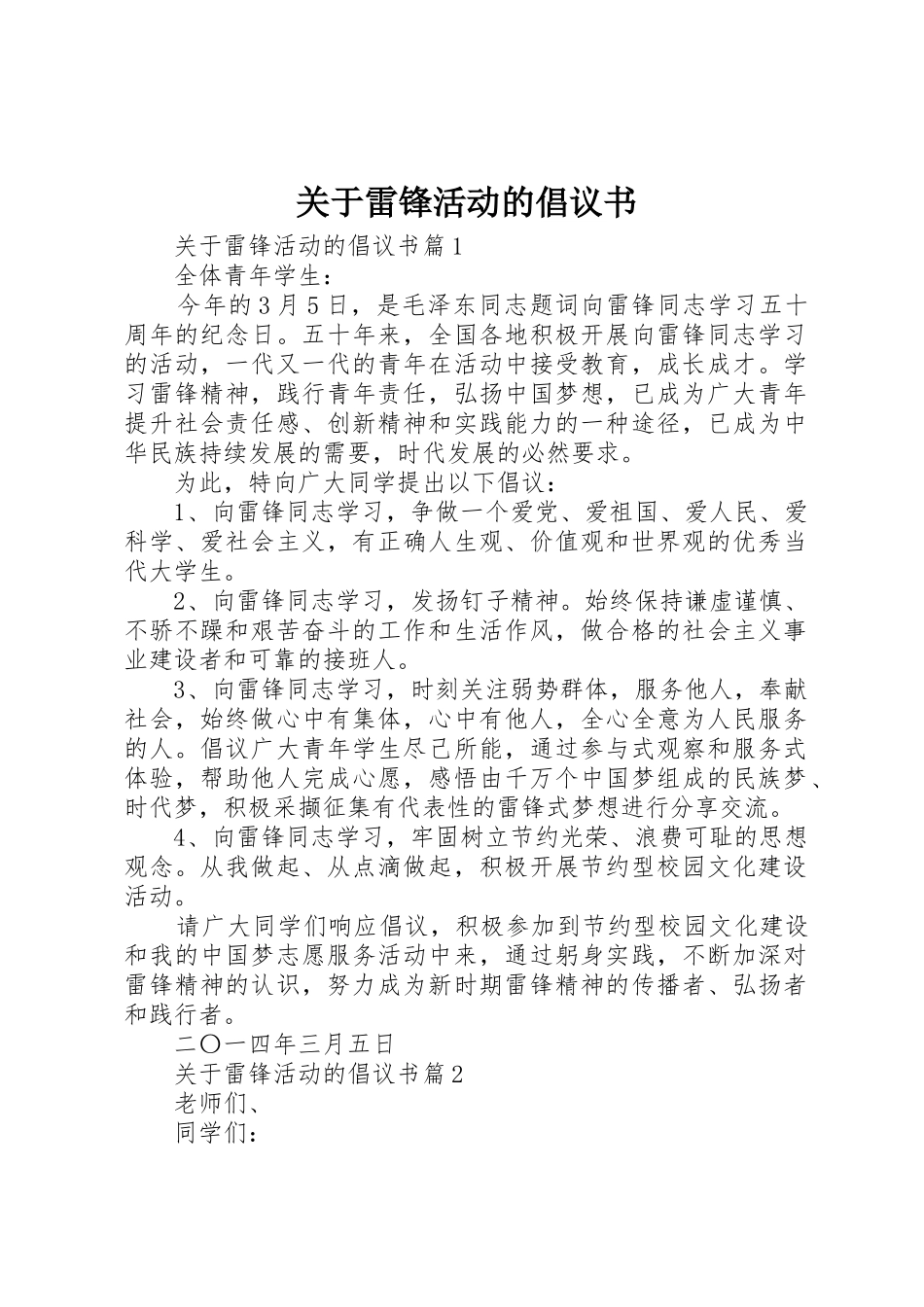 关于雷锋活动的倡议书范文_第1页
