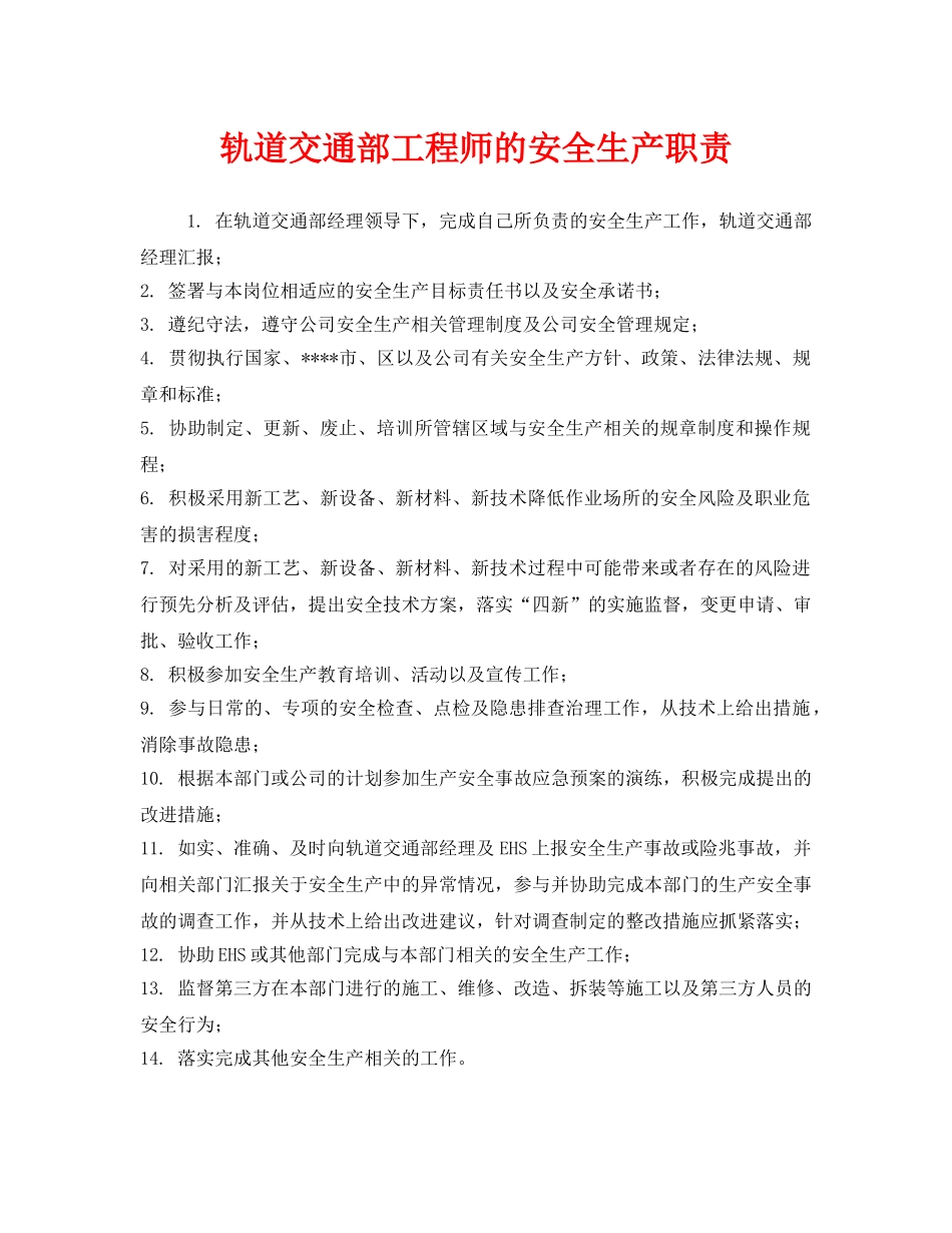 《安全管理制度》之轨道交通部工程师的安全生产职责 _第1页