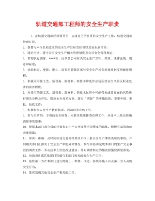 《安全管理制度》之轨道交通部工程师的安全生产职责 