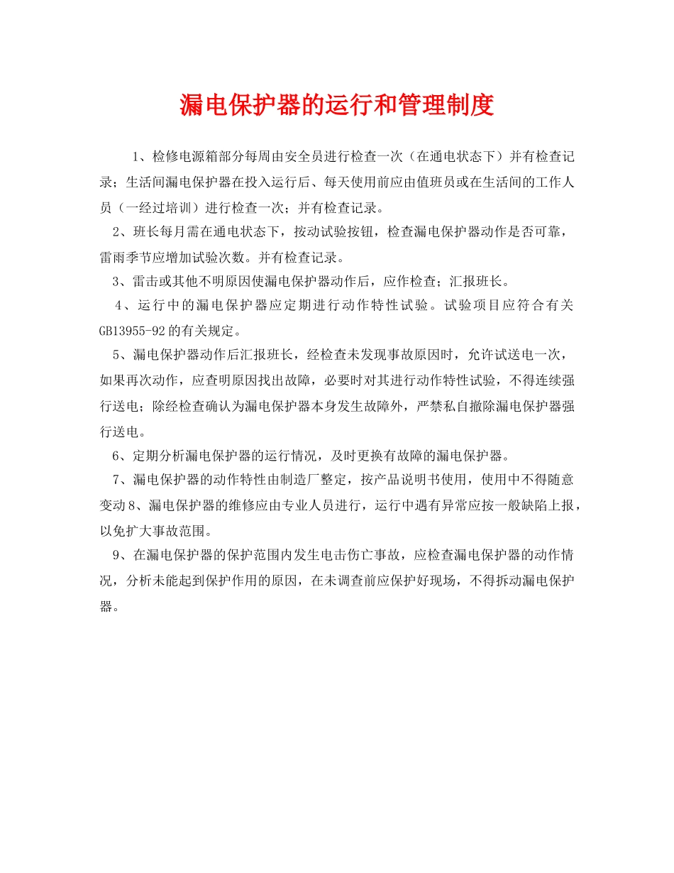 《安全管理制度》之漏电保护器的运行和管理制度 _第1页