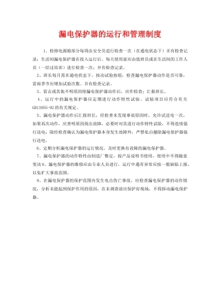 《安全管理制度》之漏电保护器的运行和管理制度 