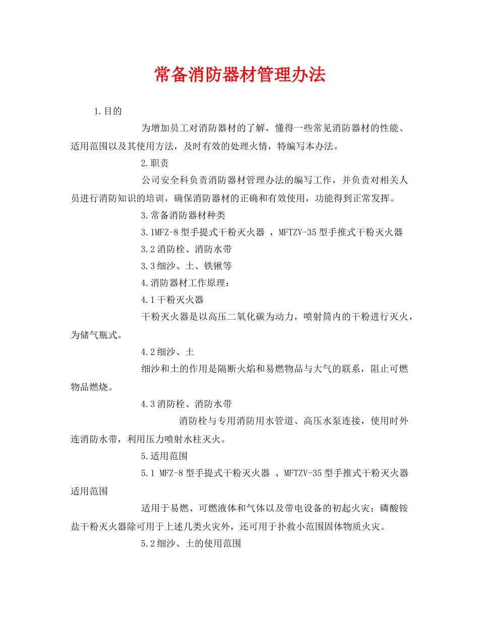 《安全管理制度》之常备消防器材管理办法 _第1页