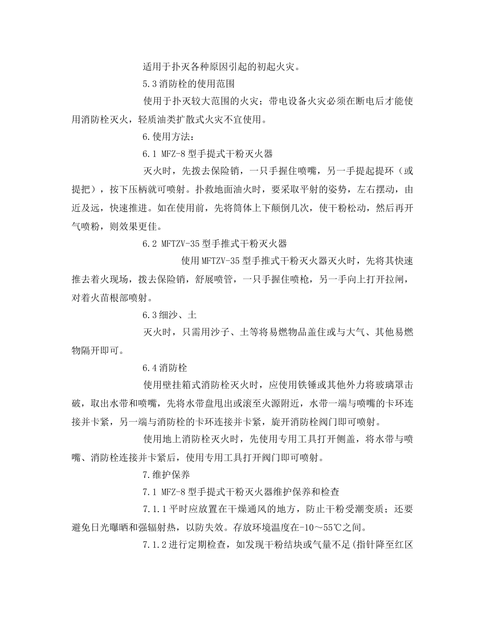 《安全管理制度》之常备消防器材管理办法 _第2页