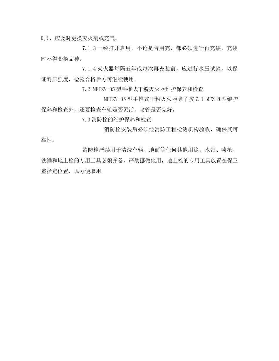 《安全管理制度》之常备消防器材管理办法 _第3页