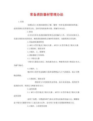《安全管理制度》之常备消防器材管理办法 