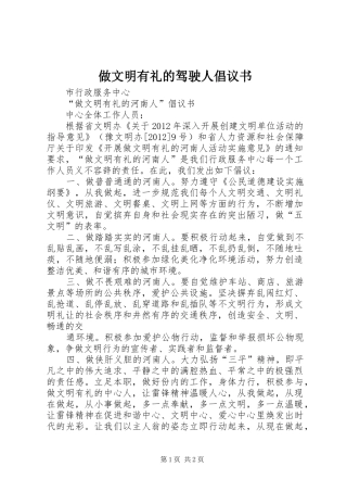 做文明有礼的驾驶人倡议书范文