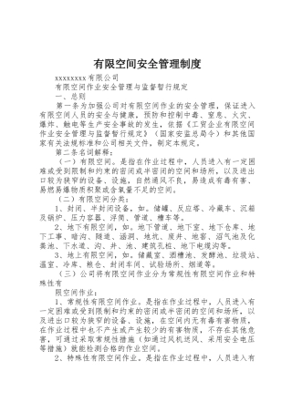 有限空间安全管理规章制度 