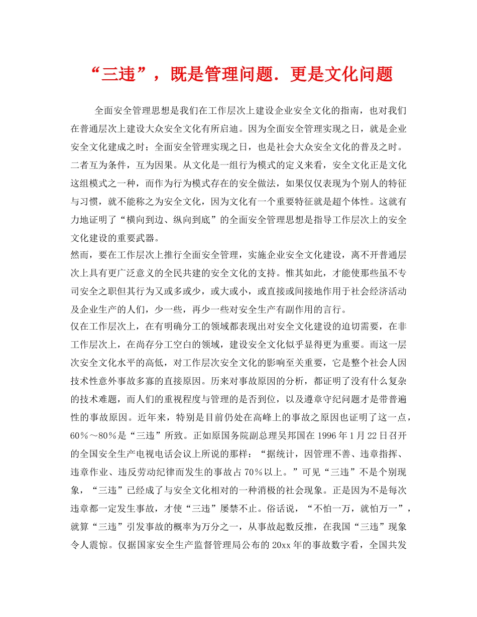 《安全文化》之“三违”，既是管理问题．更是文化问题 _第1页