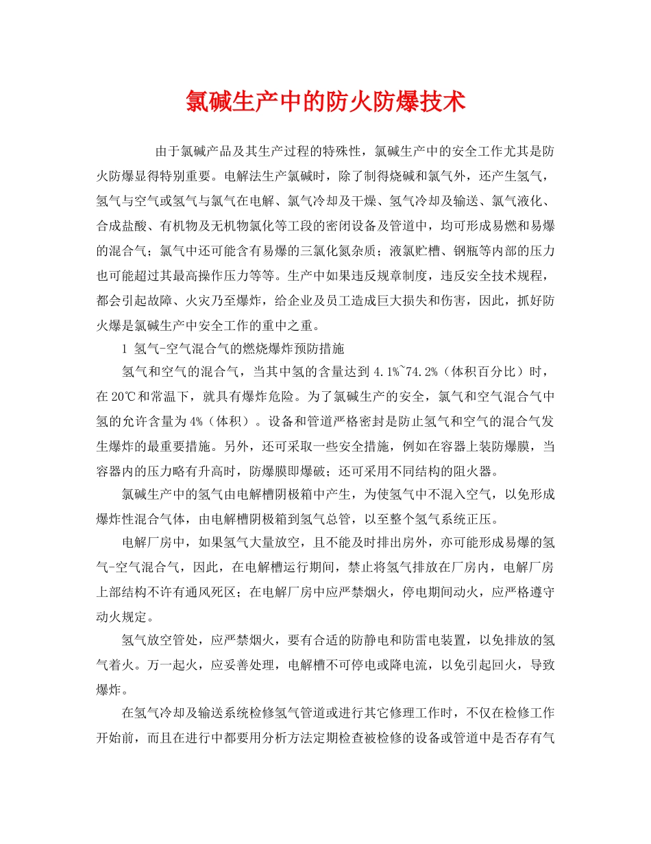 《安全技术》之氯碱生产中的防火防爆技术 _第1页