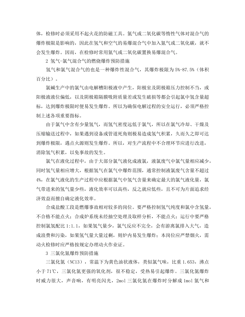 《安全技术》之氯碱生产中的防火防爆技术 _第2页