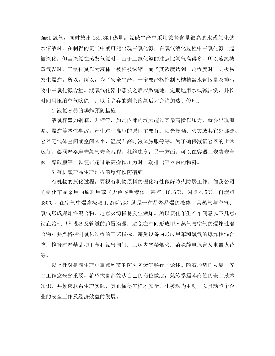 《安全技术》之氯碱生产中的防火防爆技术 _第3页
