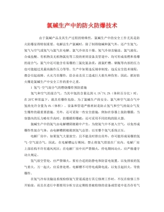 《安全技术》之氯碱生产中的防火防爆技术 