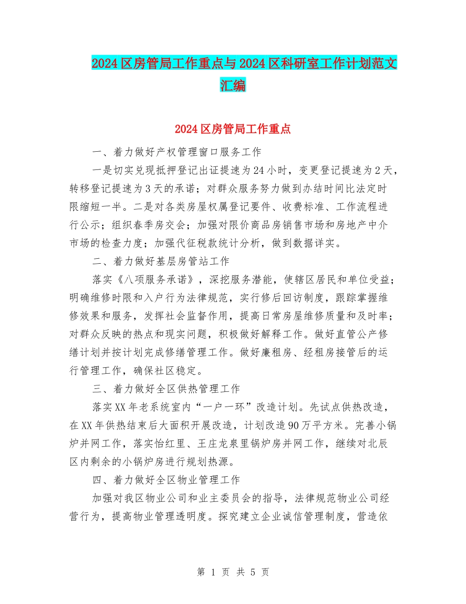 2024区房管局工作重点与2024区科研室工作计划范文汇编_第1页
