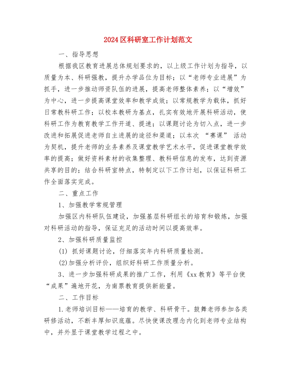 2024区房管局工作重点与2024区科研室工作计划范文汇编_第3页