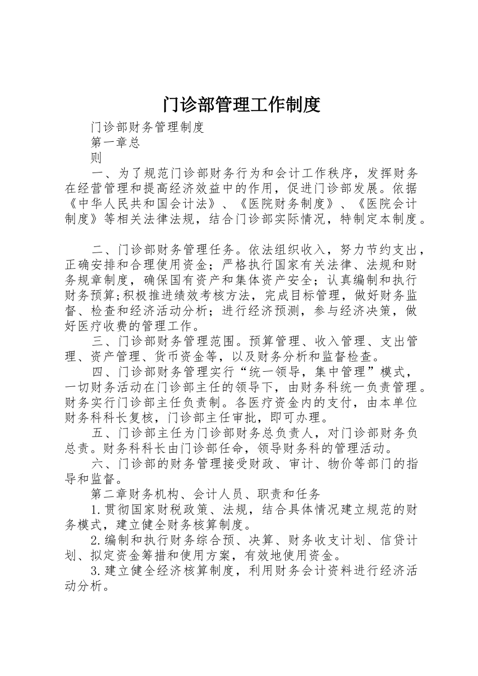 门诊部管理工作规章制度 _第1页