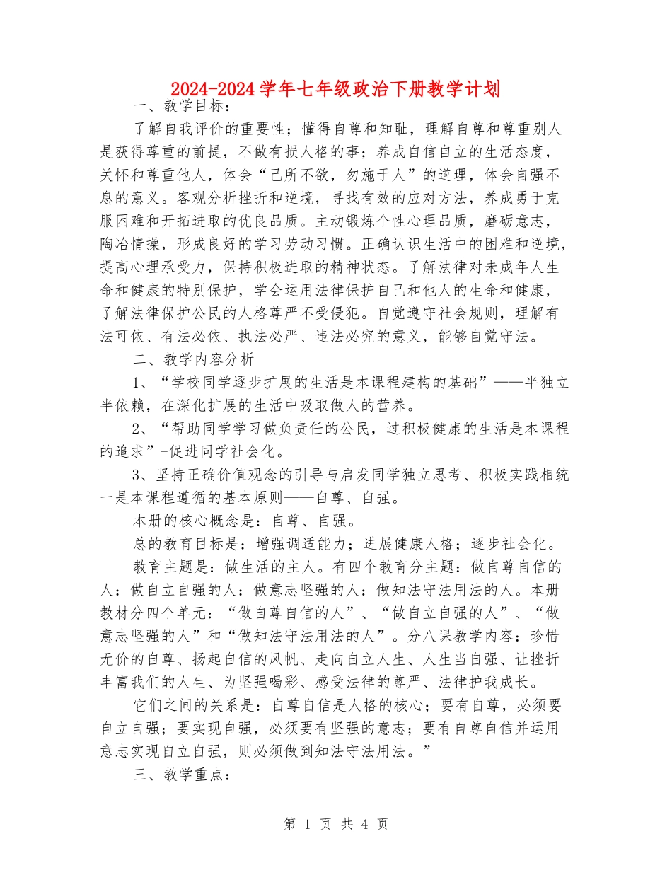 2024-2024学年七年级政治下册教学计划_第1页