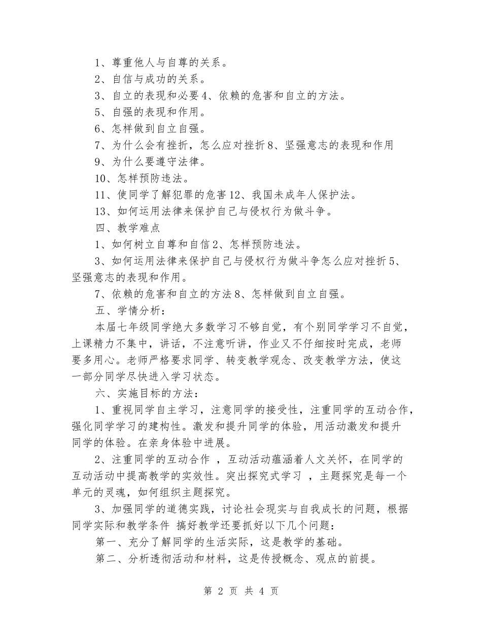 2024-2024学年七年级政治下册教学计划_第2页