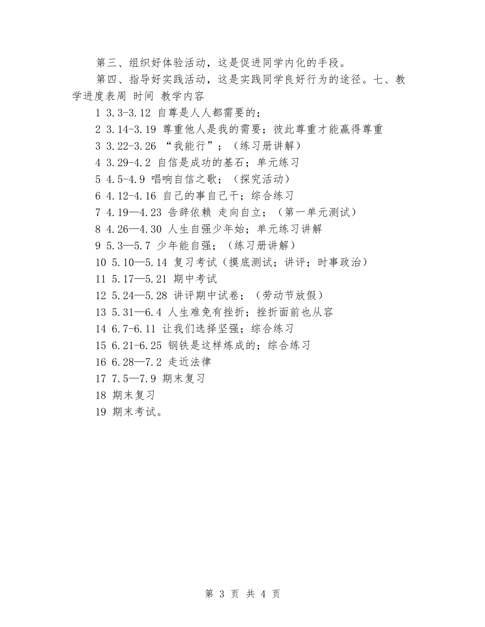 2024-2024学年七年级政治下册教学计划_第3页