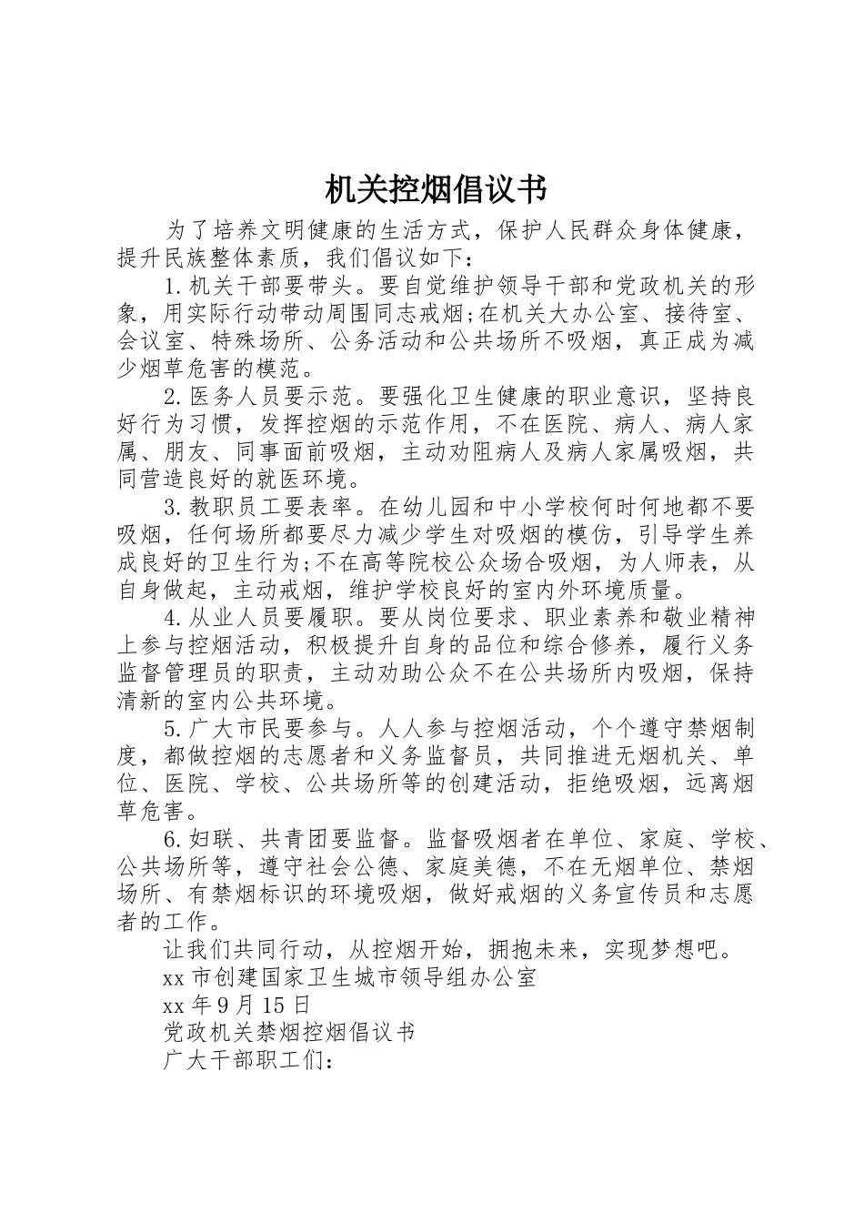 机关控烟倡议书范文_第1页