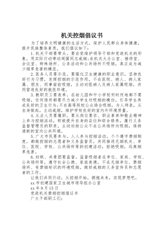 机关控烟倡议书范文