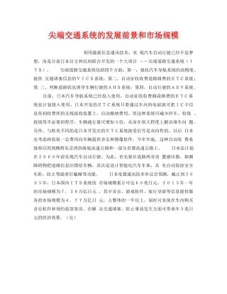 《安全技术》之尖端交通系统的发展前景和市场规模 