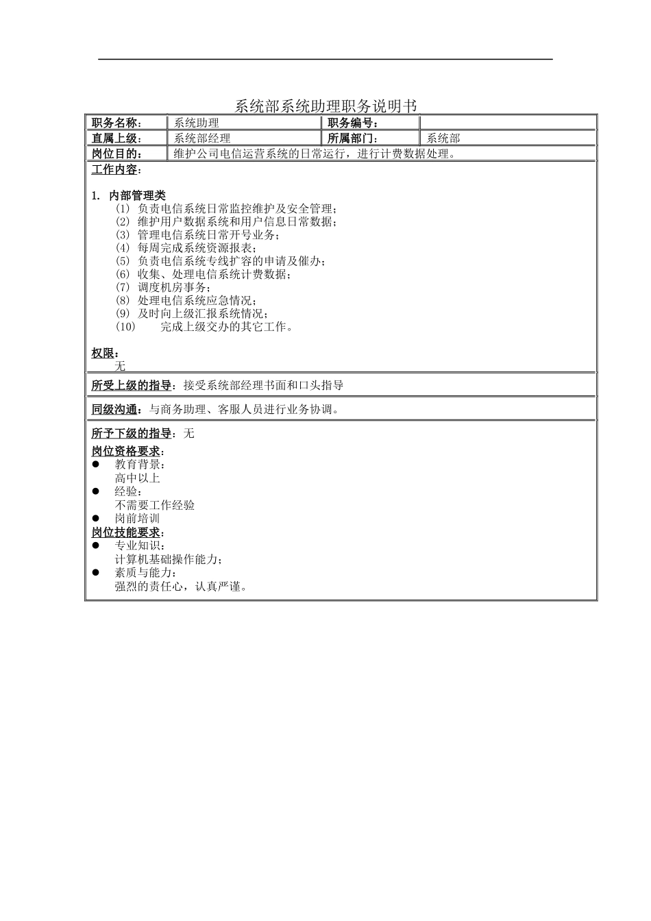 系统部系统助理职务说明书_第1页