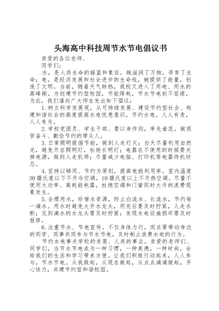 头海高中科技周节水节电倡议书范文