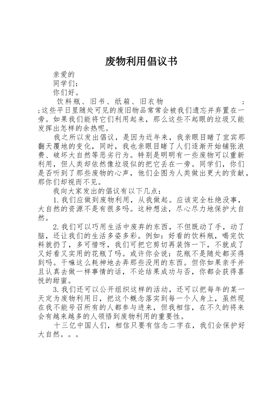 废物利用倡议书范文_第1页