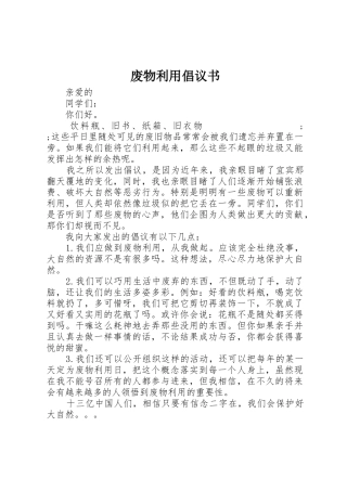 废物利用倡议书范文