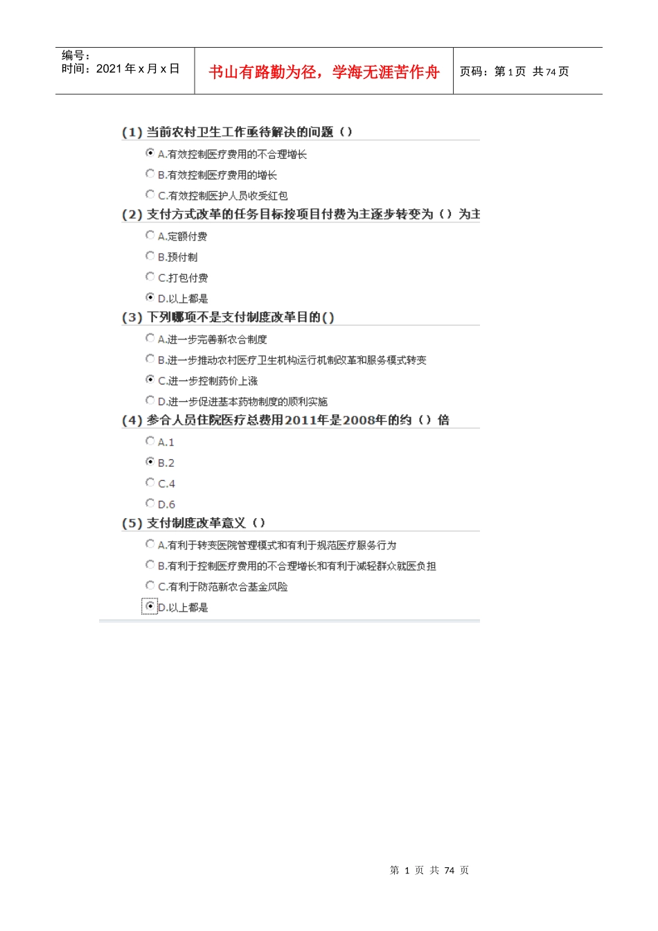 新农合支付方式与公立医院改革医务人员培训答案_第1页