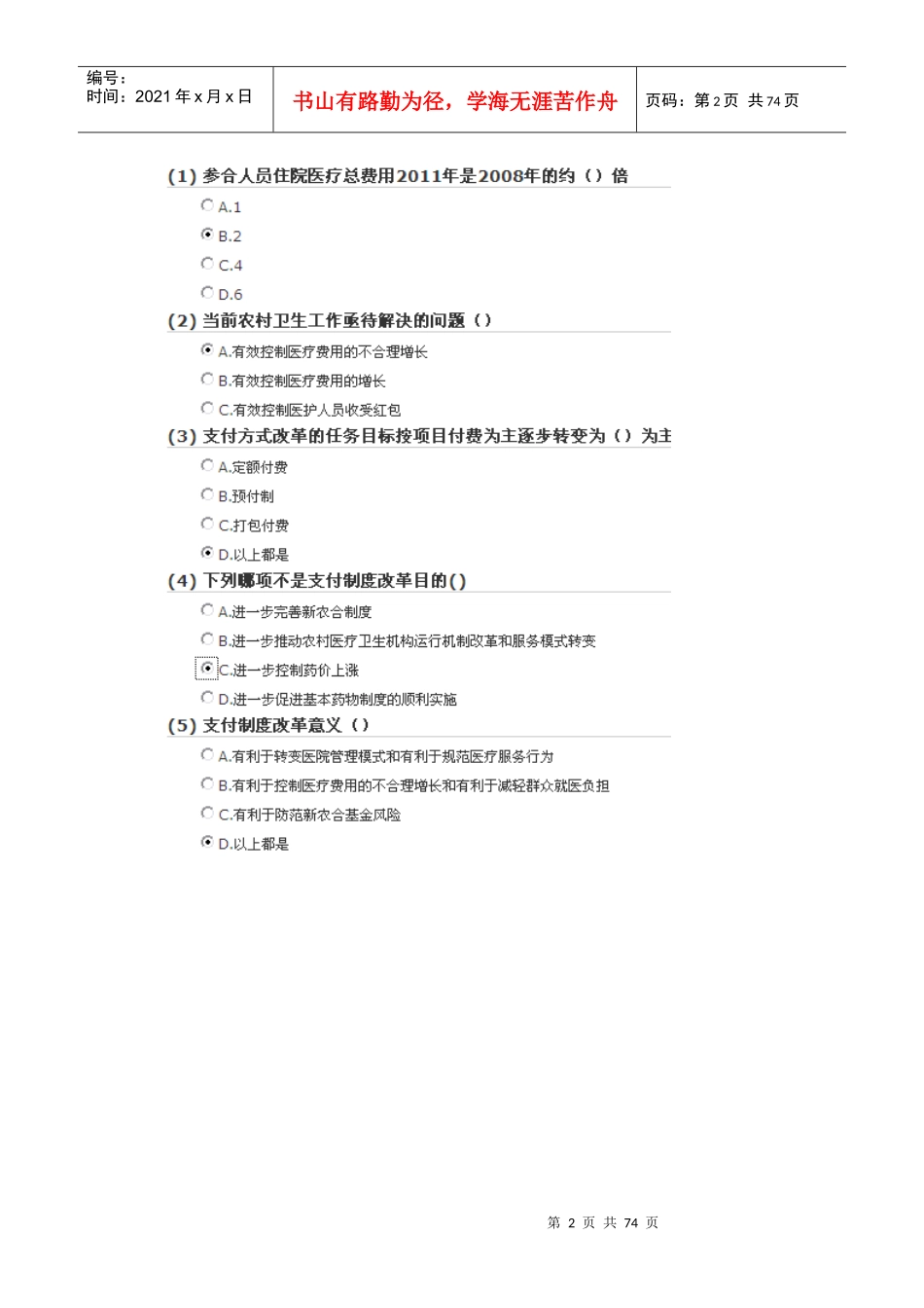 新农合支付方式与公立医院改革医务人员培训答案_第2页