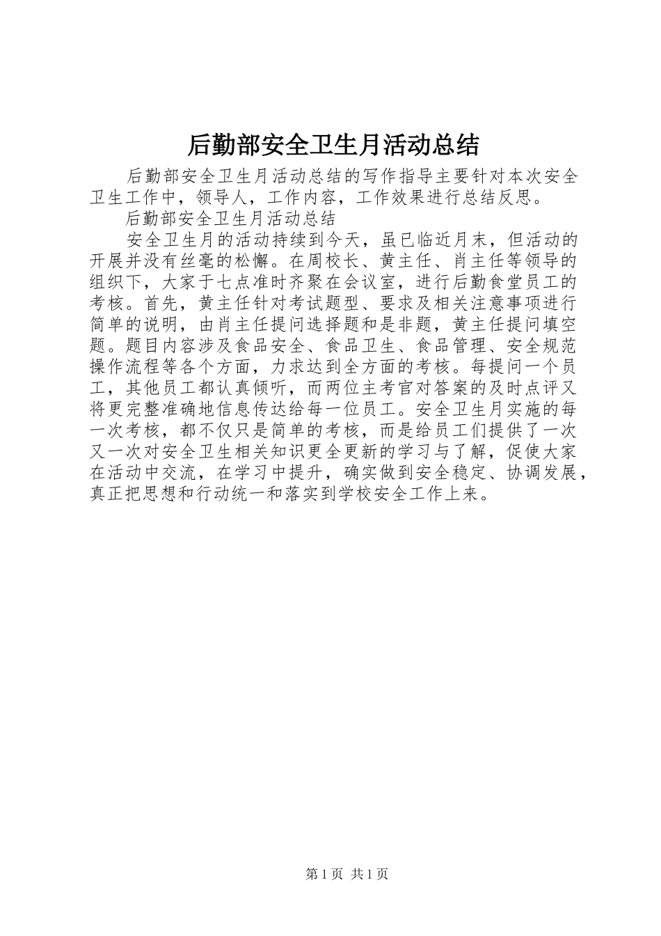 后勤部安全卫生月活动总结_第1页