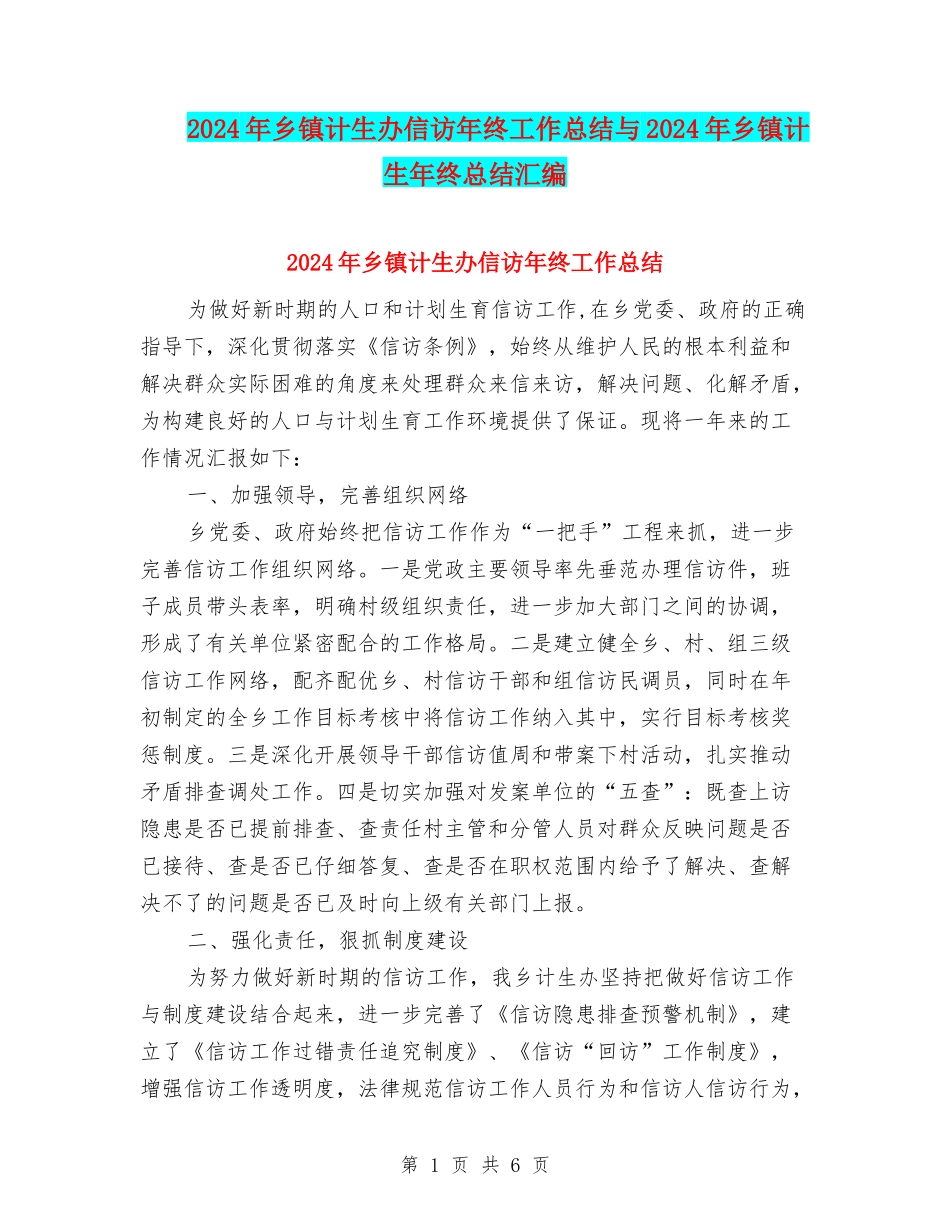 2024年乡镇计生办信访年终工作总结与2024年乡镇计生年终总结汇编_第1页