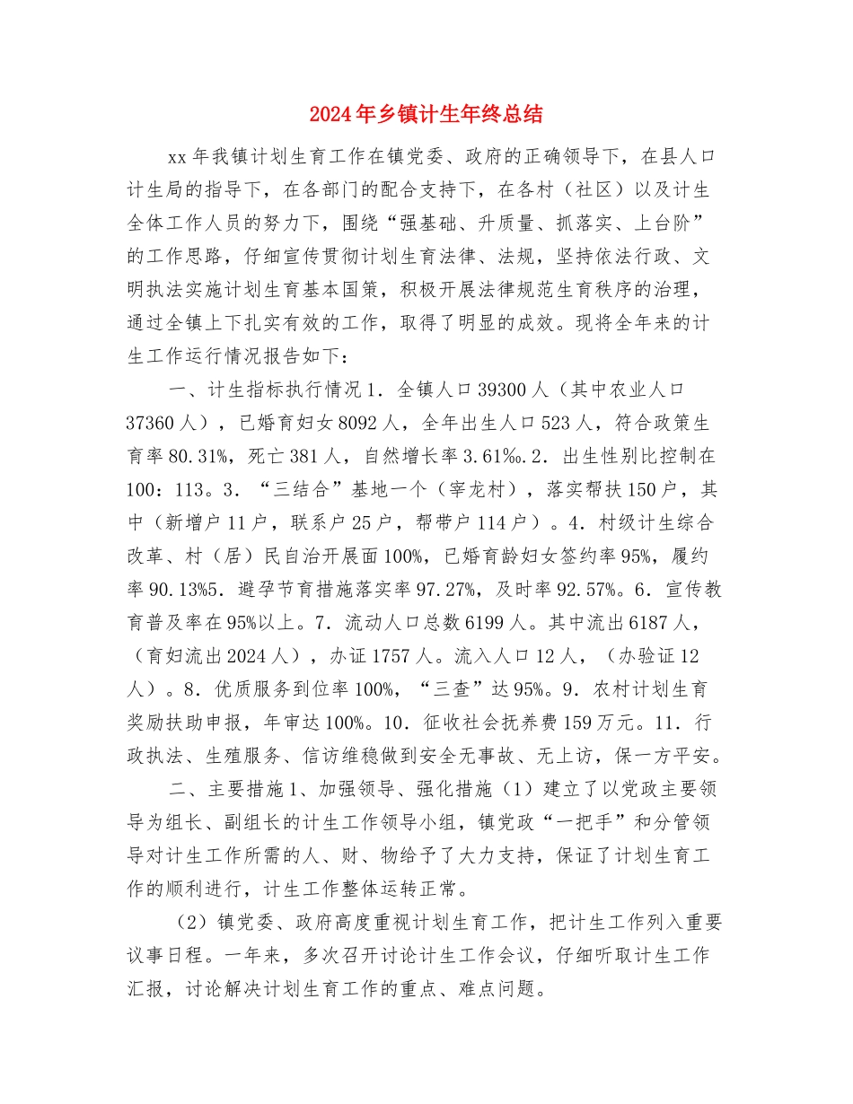 2024年乡镇计生办信访年终工作总结与2024年乡镇计生年终总结汇编_第3页