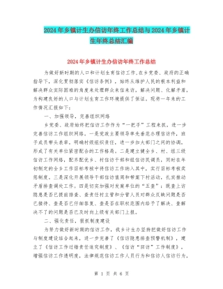 2024年乡镇计生办信访年终工作总结与2024年乡镇计生年终总结汇编