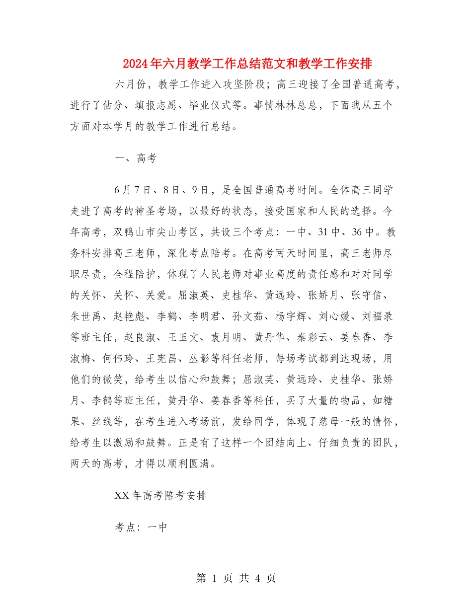 2024年六月教学工作总结范文和教学工作安排_第1页