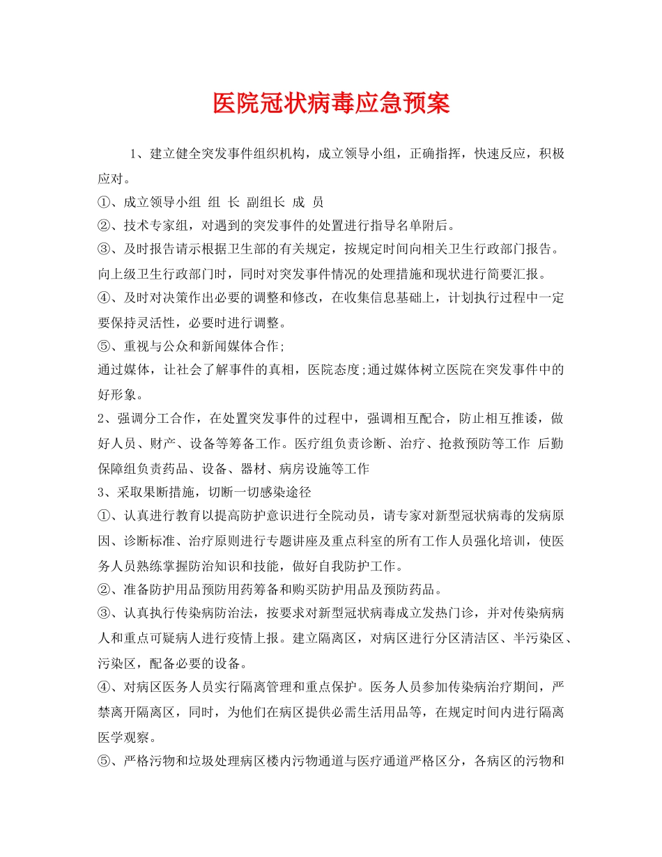 《安全管理应急预案》之医院冠状病毒应急预案 _第1页