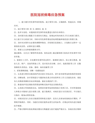 《安全管理应急预案》之医院冠状病毒应急预案 