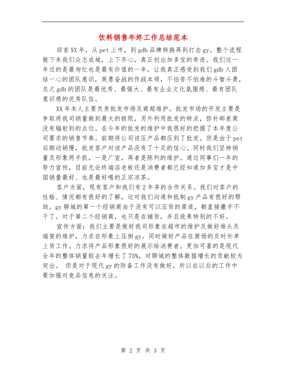饮料销售年终工作总结范本_第2页