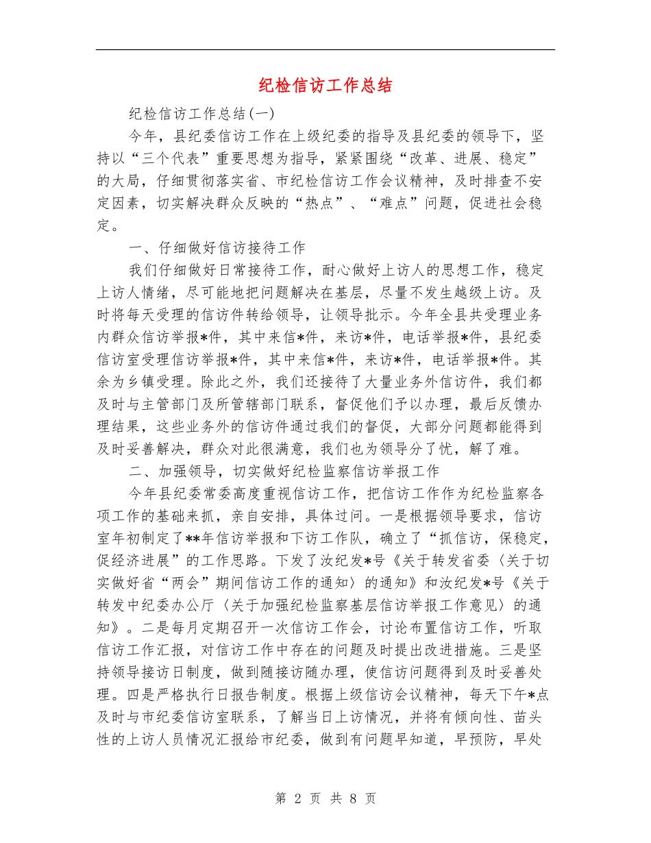 纪检信访工作总结_第2页