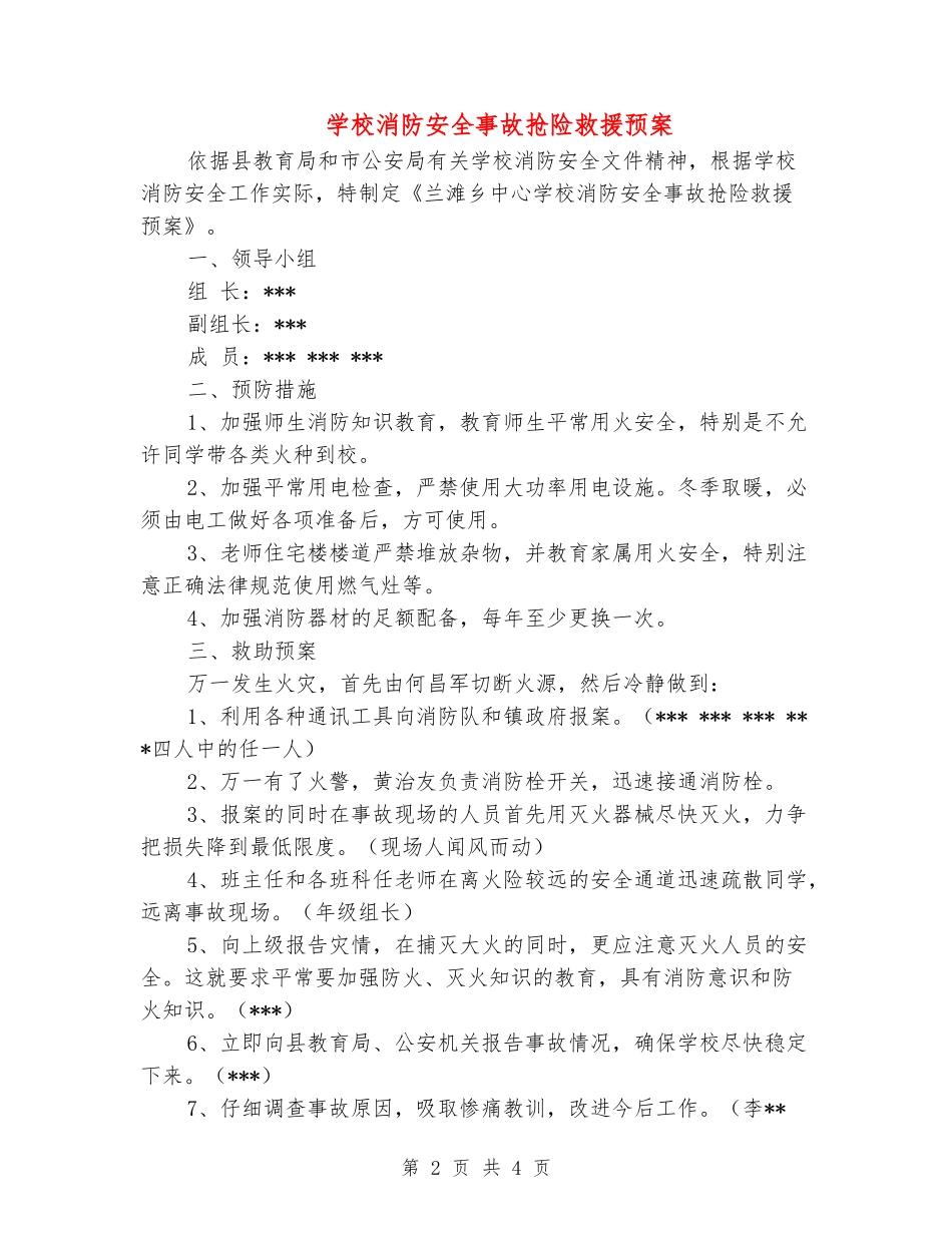 学校消防安全事故抢险救援预案_第2页