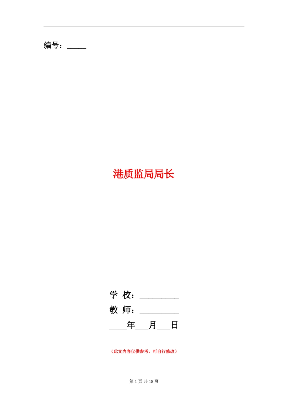 港质监局局长述廉报告(多篇范文)_第1页