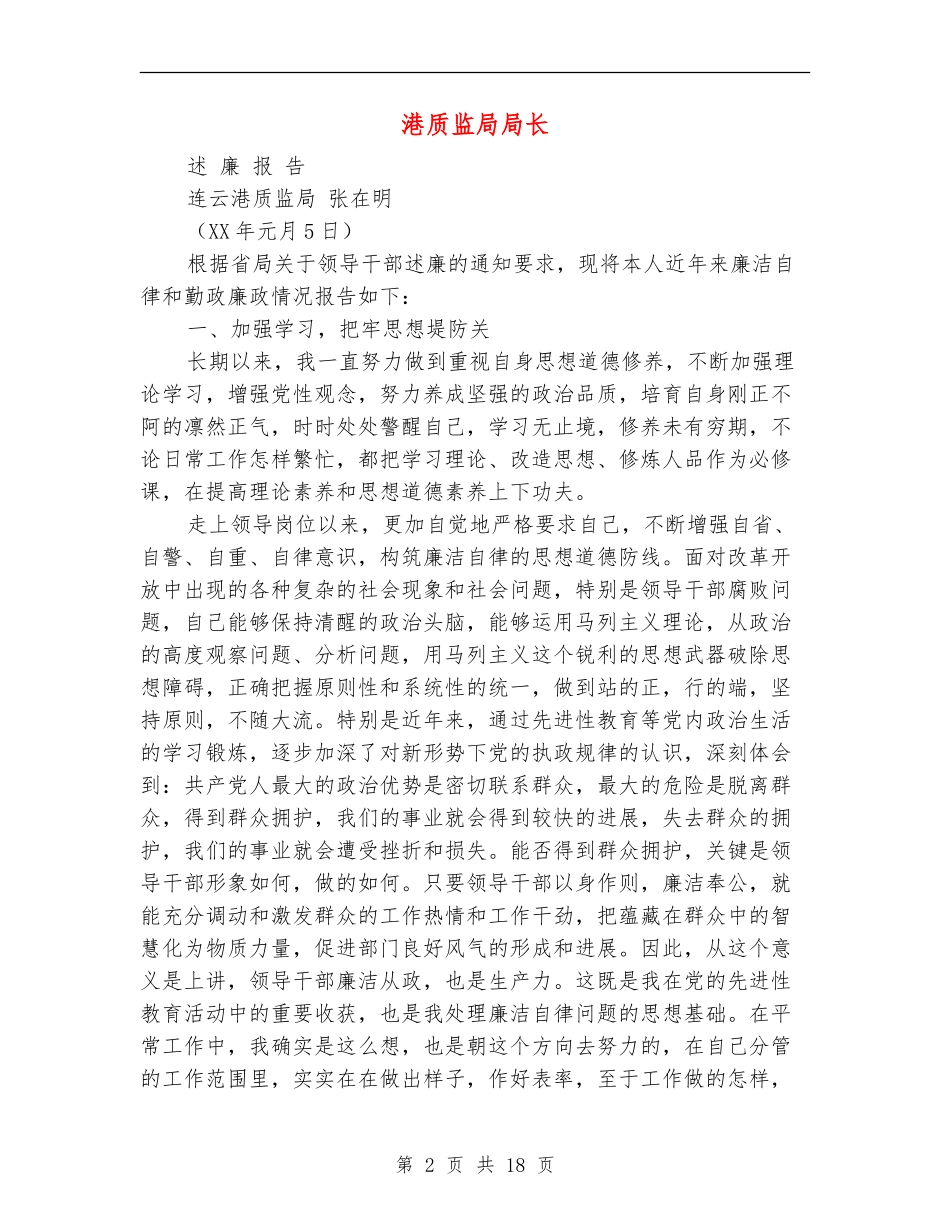 港质监局局长述廉报告(多篇范文)_第2页