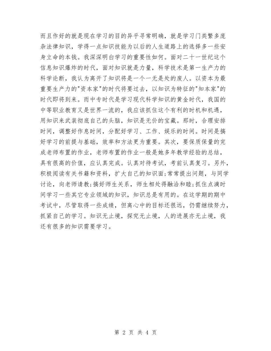 2024年中专生个人总结范文与2024年中专生年终工作总结范文汇编_第2页